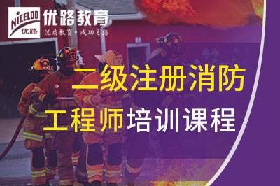 秦皇岛二级注册消防工程师课程